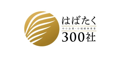 はばたく300社
